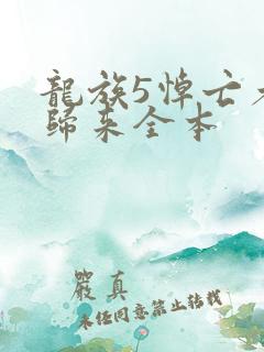 龙族5悼亡者的归来全本
