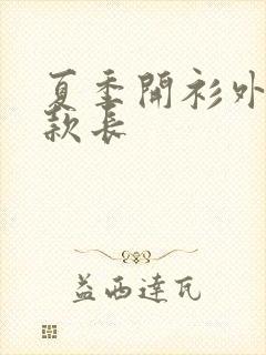 夏季开衫外搭薄款长