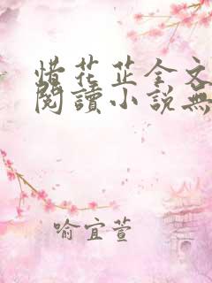 惜花芷全文免费阅读小说无弹窗无删减