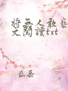 将无人敢亵渎全文阅读txt