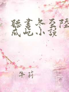 听书冬至陆嫣江成屹小说