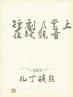 短剧《掌上娇》在线观看