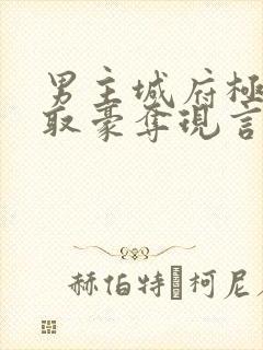 男主城府极深强取豪夺现言