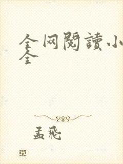 全网阅读小说大全