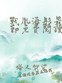 战胤海彤最新章节免费阅读