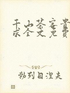 千山茶客贵女难求全文免费阅读