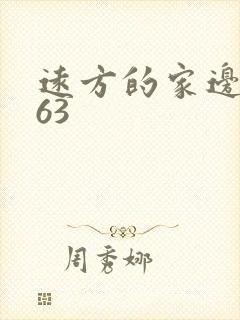 远方的家边疆行63