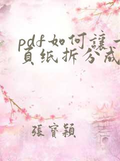 pdf如何让一页纸拆分成多页