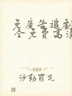 免广告追剧软件 全免费高清