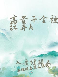 高贵千金被调教玩弄h