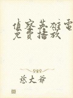 侦察英雄电影版免费播放