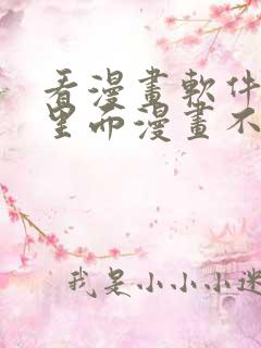 看漫画软件推荐里面漫画不需要花钱的
