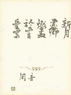 爱于燃尽新生顾云霄孟卿月全集阅读