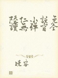 陆仁小说免费阅读无弹窗全文