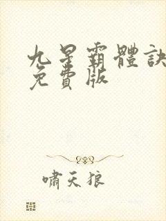 九星霸体诀最新免费版
