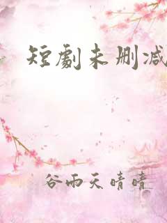 短剧未删减版
