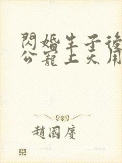 闪婚生子后被老公宠上天用什么软件看