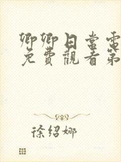 卿卿日常电视剧免费观看第7集