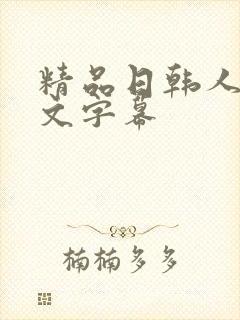 精品日韩人妻中文字幕