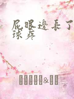屁眼边长了个肉球疼