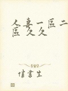 人妻一区二区三区 久久