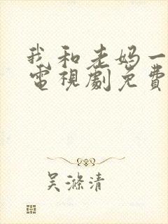 我和老妈一起嫁电视剧免费观看