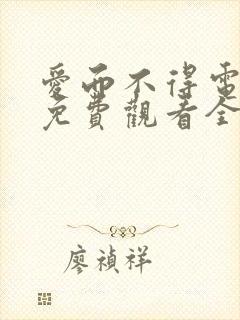爱而不得电视剧免费观看全集高清