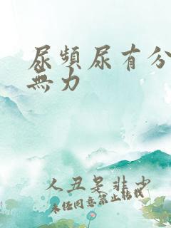 尿频尿有分叉尿无力
