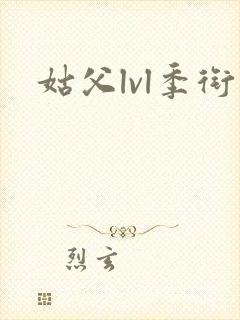 姑父lvl季衔