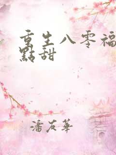 重生八零福妻有点甜