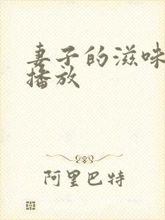 妻子的滋味在线播放