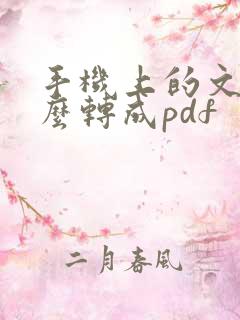 手机上的文档怎么转成pdf