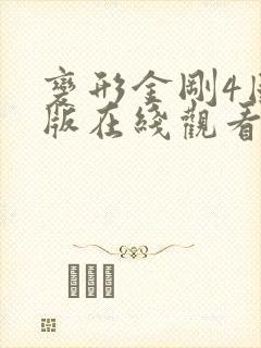 变形金刚4国语版在线观看