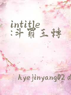 intitle:斗罗玉转