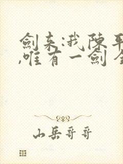 剑来:我陈平安,唯有一剑 全文阅读