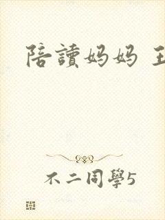 陪读妈妈 王梅