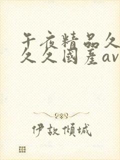 午夜精品久久久久久国产av影视