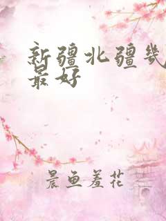 新疆北疆几月去最好