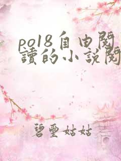 po18自由阅读的小说阅读网