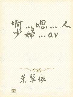 啊…嗯…人妻…少妇…av