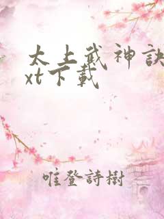 太上武神诀 txt下载