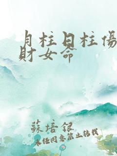 月柱日柱伤官正财女命