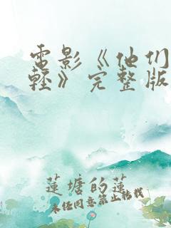 电影《他们正年轻》完整版在线观看