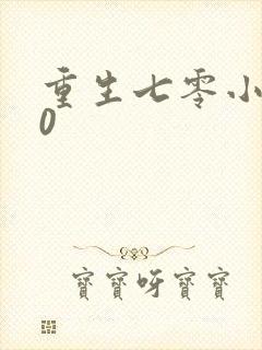 重生七零小辣媳0