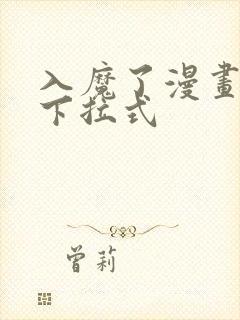 入魔了漫画免费下拉式