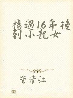 杨过16年后见到小龙女