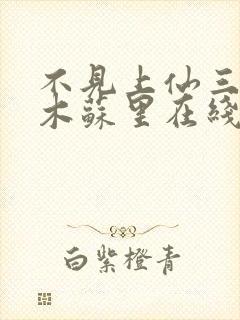 不见上仙三百年木苏里在线阅读