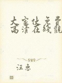 大家伙免费观看高清在线观看