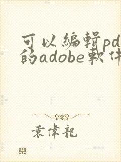 可以编辑pdf的adobe软件