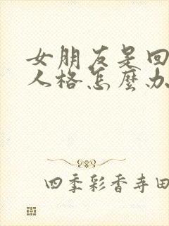 女朋友是回避型人格怎么办